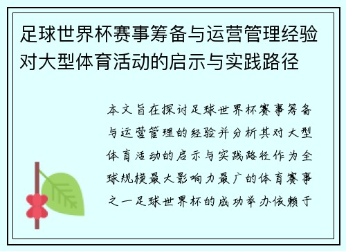 足球世界杯赛事筹备与运营管理经验对大型体育活动的启示与实践路径 足球世界杯赛事筹备与运营管理经验对大型体育活动的启示与实践路径