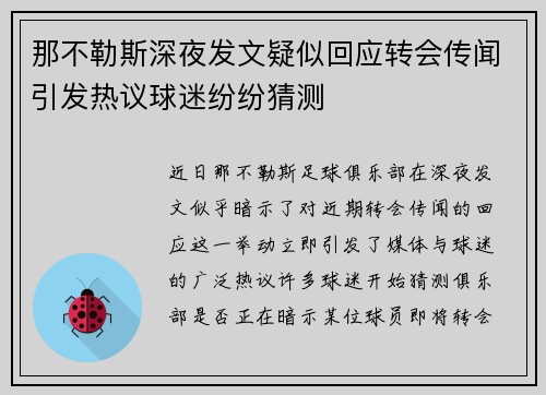那不勒斯深夜发文疑似回应转会传闻引发热议球迷纷纷猜测 那不勒斯深夜发文疑似回应转会传闻引发热议球迷纷纷猜测