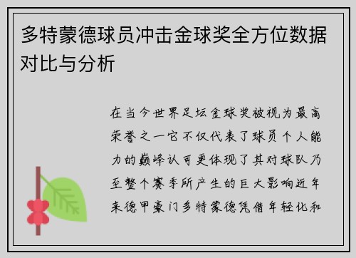 多特蒙德球员冲击金球奖全方位数据对比与分析 多特蒙德球员冲击金球奖全方位数据对比与分析