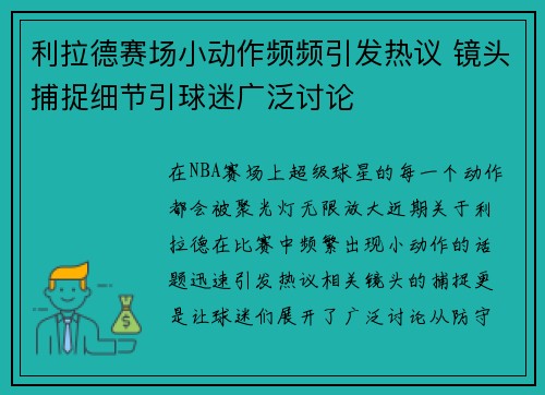 利拉德赛场小动作频频引发热议 镜头捕捉细节引球迷广泛讨论 利拉德赛场小动作频频引发热议 镜头捕捉细节引球迷广泛讨论