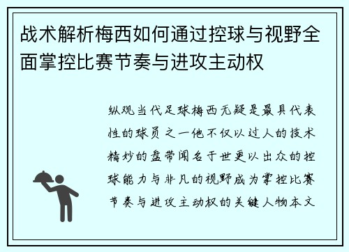 战术解析梅西如何通过控球与视野全面掌控比赛节奏与进攻主动权 战术解析梅西如何通过控球与视野全面掌控比赛节奏与进攻主动权