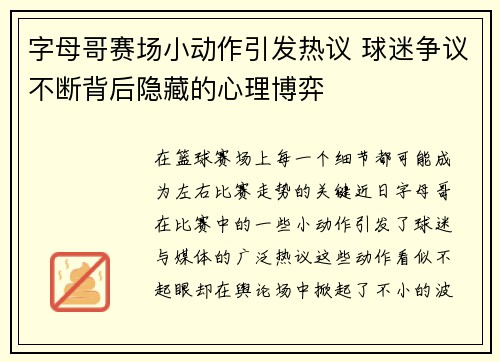 字母哥赛场小动作引发热议 球迷争议不断背后隐藏的心理博弈 字母哥赛场小动作引发热议 球迷争议不断背后隐藏的心理博弈