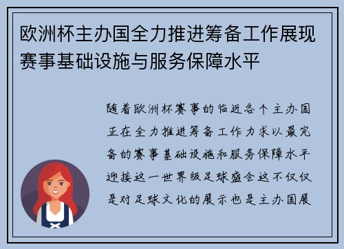 欧洲杯主办国全力推进筹备工作展现赛事基础设施与服务保障水平 欧洲杯主办国全力推进筹备工作展现赛事基础设施与服务保障水平