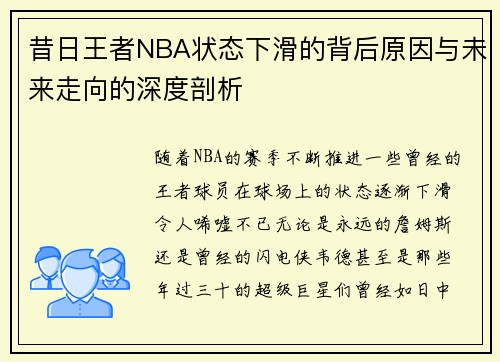昔日王者NBA状态下滑的背后原因与未来走向的深度剖析 昔日王者NBA状态下滑的背后原因与未来走向的深度剖析