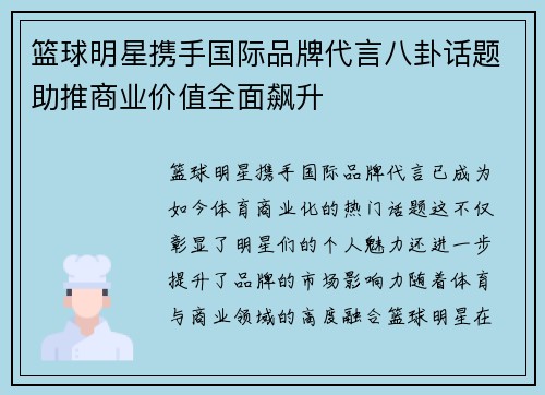 篮球明星携手国际品牌代言八卦话题助推商业价值全面飙升 篮球明星携手国际品牌代言八卦话题助推商业价值全面飙升