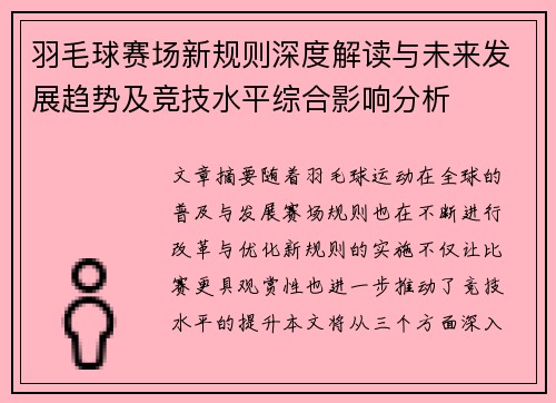 羽毛球赛场新规则深度解读与未来发展趋势及竞技水平综合影响分析 羽毛球赛场新规则深度解读与未来发展趋势及竞技水平综合影响分析