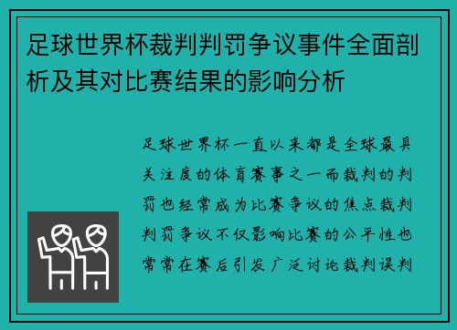 足球世界杯裁判判罚争议事件全面剖析及其对比赛结果的影响分析 足球世界杯裁判判罚争议事件全面剖析及其对比赛结果的影响分析